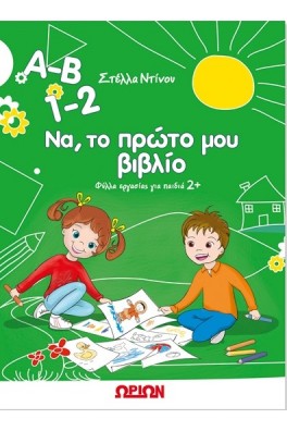 Α-Β 1-2 Να, το πρώτο μου βιβλίο